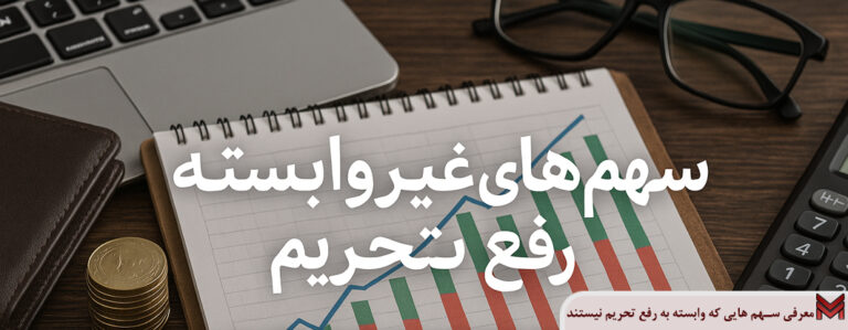 معرفی سهم هایی که وابسته به رفع تحریم نیستند