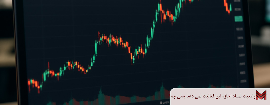 وضعیت نماد اجازه اين فعالیت نمی دهد یعنی چه؟
