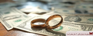 مبلغ وام ازدواج بالای 40 سال چقدر است؟