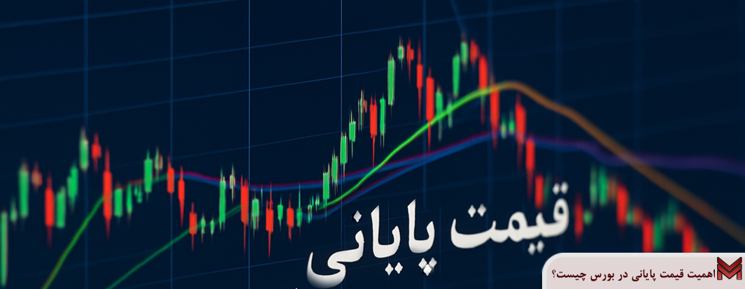 اهمیت قیمت پایانی در بورس چیست؟
