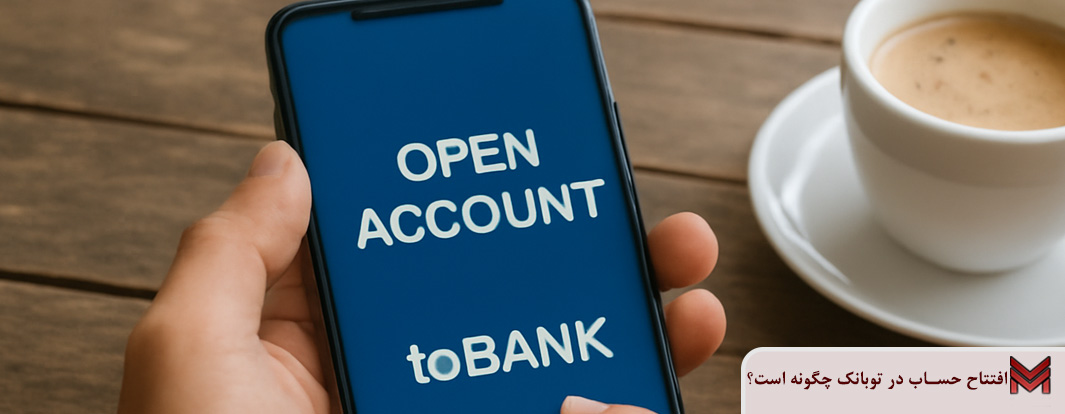 افتتاح حساب در توبانک چگونه است؟