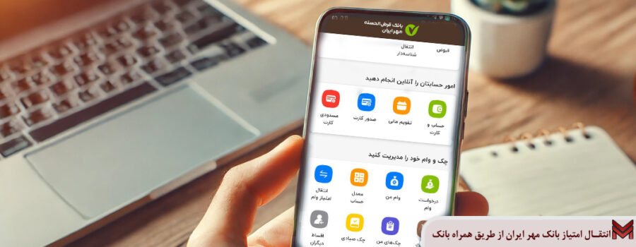انتقال امتیاز بانک مهر ایران از طریق همراه بانک چگونه است؟