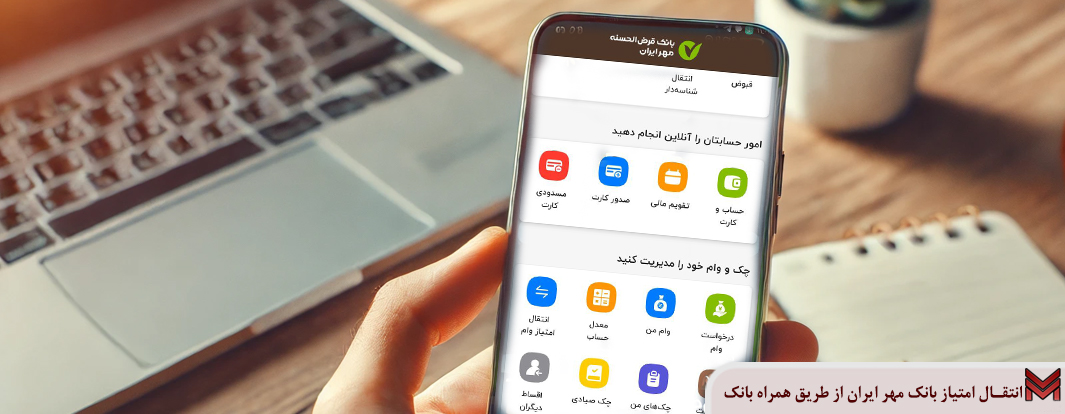 انتقال امتیاز بانک مهر ایران از طریق همراه بانک چگونه است؟