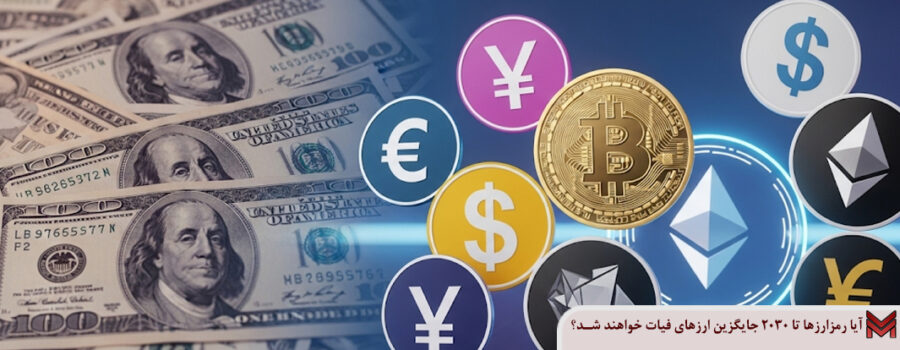 آیا ارزهای دیجیتال تا سال 2030 می‌توانند جای ارزهای فیات را بگیرند؟