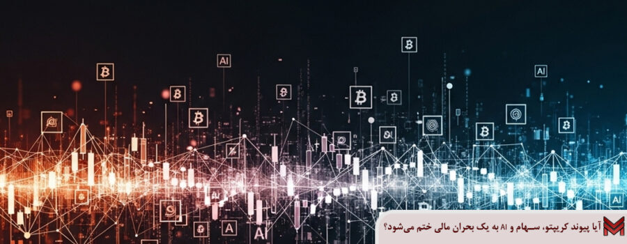 آیا پیوند کریپتو، سهام و AI به یک بحران مالی ختم می‌شود؟