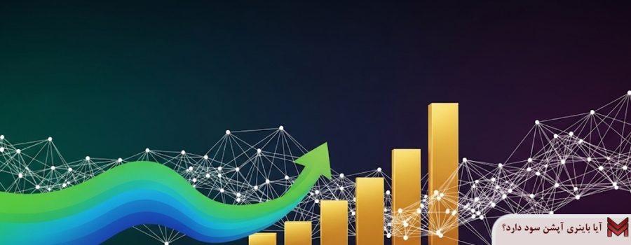 آیا باینری آپشن سود دارد؟