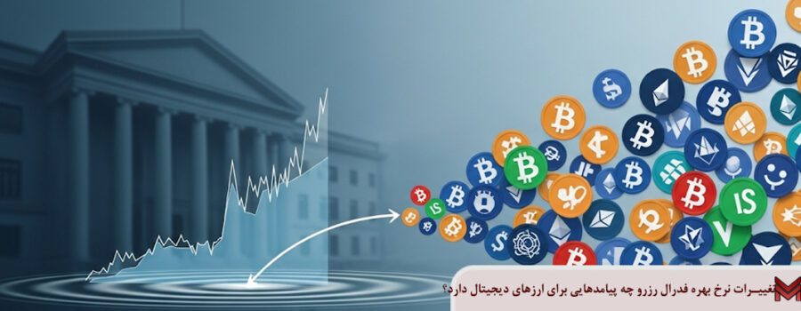 تغییرات نرخ بهره فدرال چه پیامدهایی برای ارزهای دیجیتال دارد؟