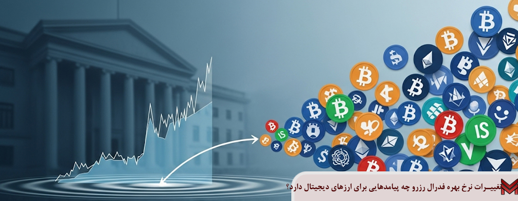 تغییرات نرخ بهره فدرال رزرو چه پیامدهایی برای ارزهای دیجیتال دارد؟