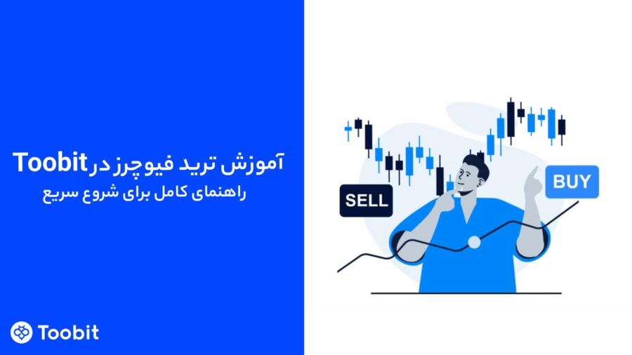 راهنمای کامل ترید فیوچرز در Toobit