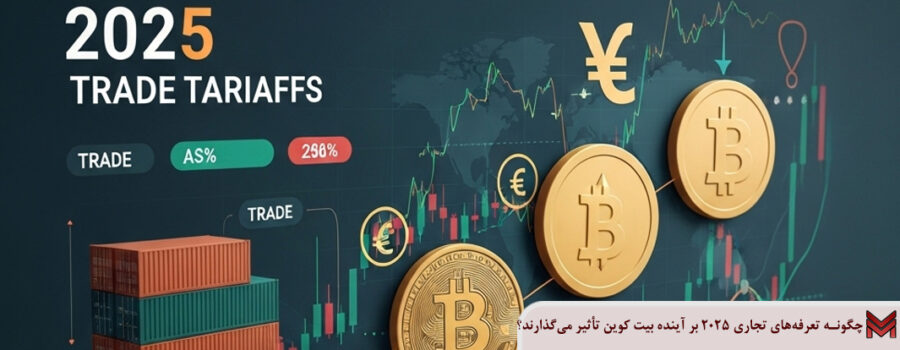 چگونه تعرفه‌های تجاری ۲۰۲۵ بر آینده بیت کوین تأثیر می‌گذارند؟