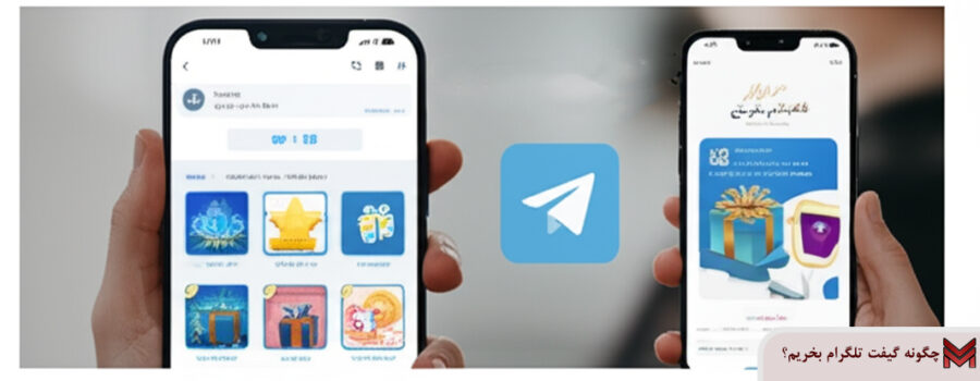 چگونه گیفت تلگرام بخریم؟