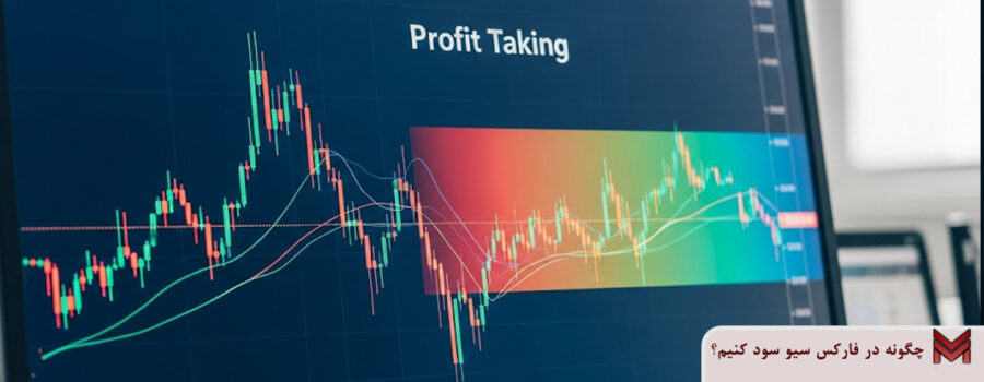 چگونه در فارکس سیو سود کنیم؟