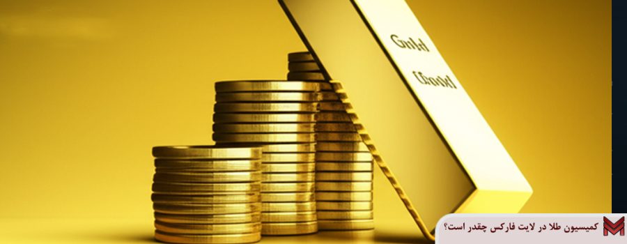 کمیسیون طلا در لایت فارکس چقدر است؟