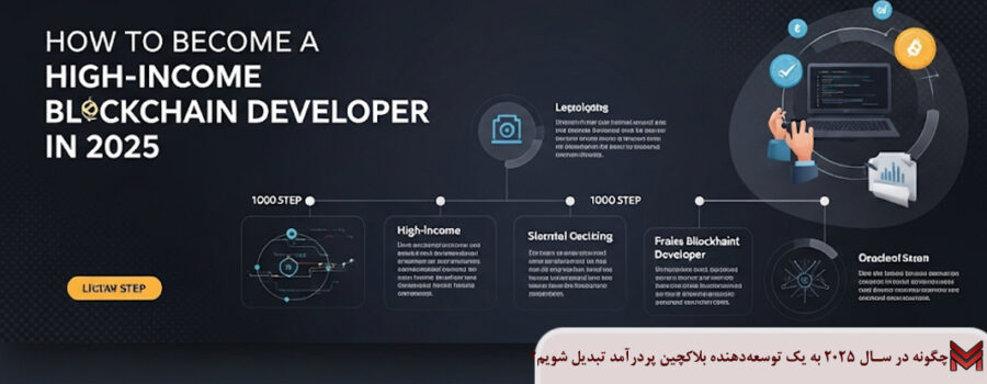 چگونه در سال ۲۰۲۵ به یک توسعه‌دهنده بلاکچین با درآمد بالا تبدیل شویم؟