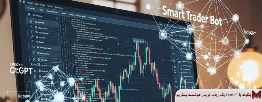 چگونه با ChatGPT یک ربات تریدر هوشمند بسازیم؟