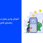 آموزش واریز رمزارز در Toobit