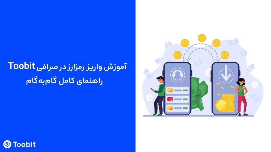 آموزش واریز رمزارز در Toobit