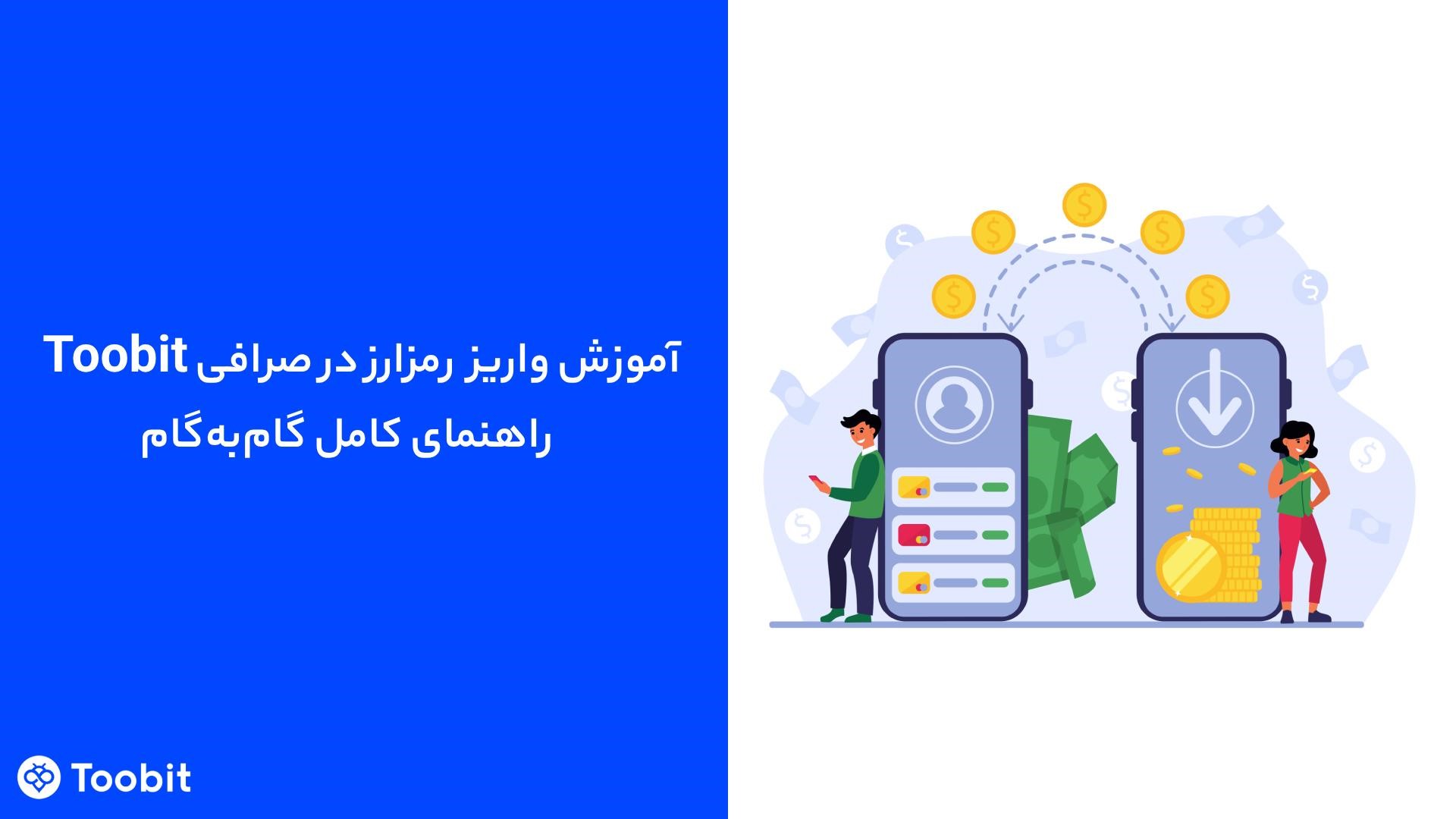 توبیت: آموزش واریز رمزارز در Toobit