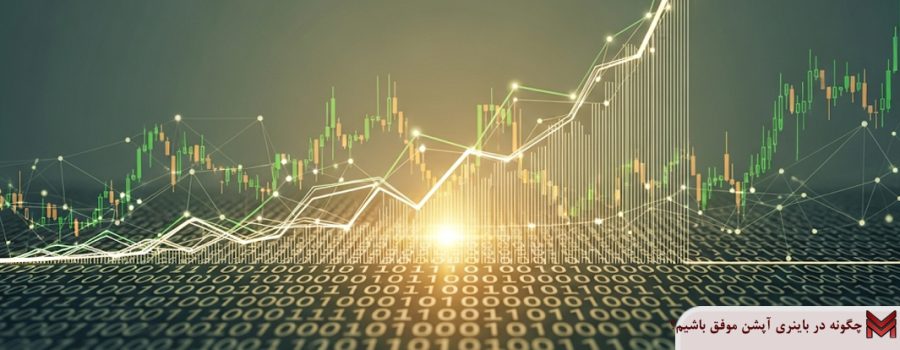 چگونه در باینری آپشن موفق باشیم؟