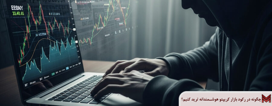 چگونه در رکود بازار کریپتو هوشمندانه ترید کنیم؟