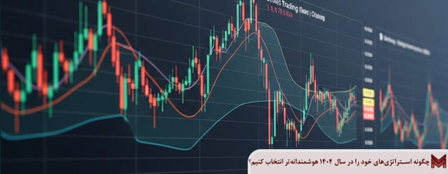 چگونه استراتژی‌های خود را در سال 1404 هوشمندانه‌تر انتخاب کنیم؟