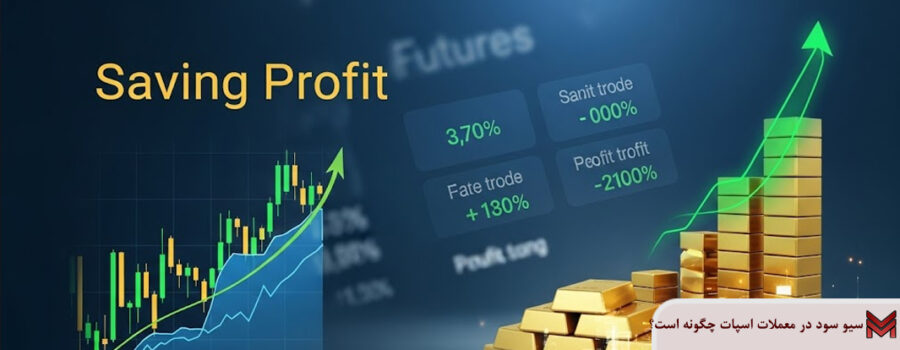 سیو سود در معاملات فیوچرز چگونه است؟