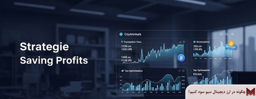 چگونه در ارز دیجیتال سیو سود کنیم؟