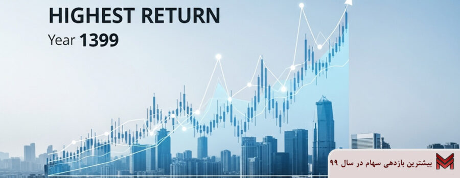 بیشترین بازدهی سهام در سال 99 متعلق به کدام نماد بود؟