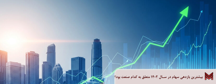 بیشترین بازدهی سهام در سال 1402 متعلق به کدام صنعت بود؟
