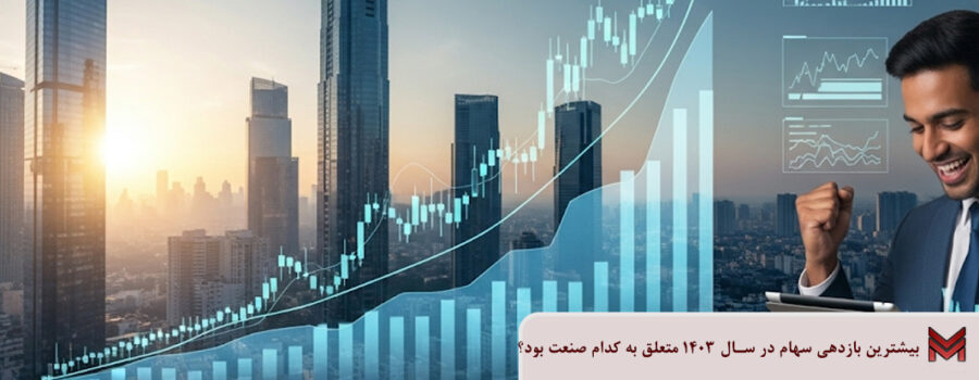 بیشترین بازدهی سهام در سال 1403 متعلق به کدام صنعت بود؟