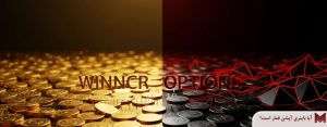 آیا باینری آپشن قمار است؟