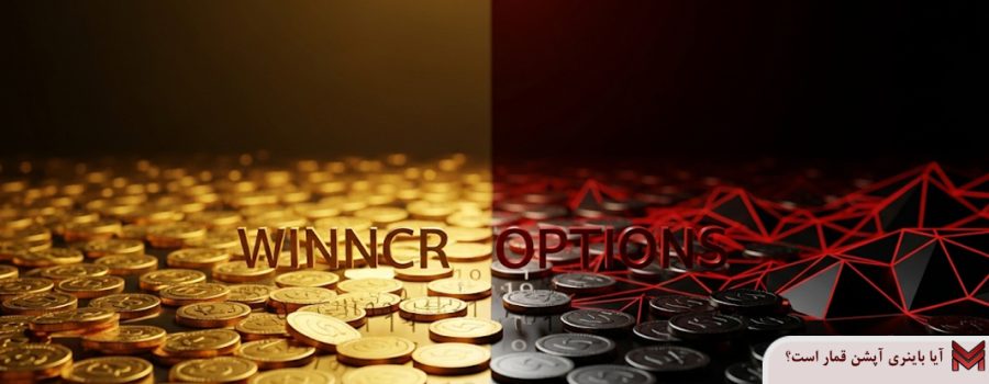 آیا باینری آپشن قمار است؟
