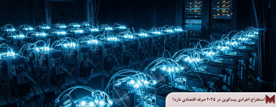 استخراج انفرادی بیت‌کوین در 2025 صرفه اقتصادی دارد؟