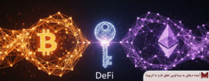 آینده دیفای به بیت‌کوین تعلق دارد یا اتریوم؟