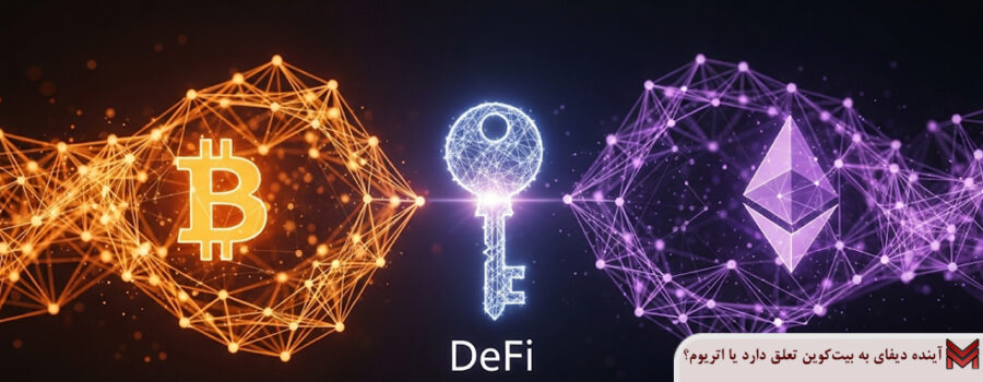 آینده دیفای به بیت‌کوین تعلق دارد یا اتریوم؟