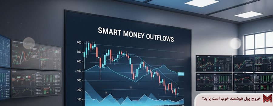 خروج پول هوشمند خوب است یا بد؟