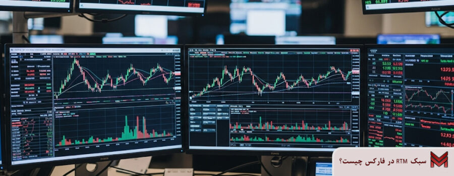 سبک RTM در فارکس چیست؟