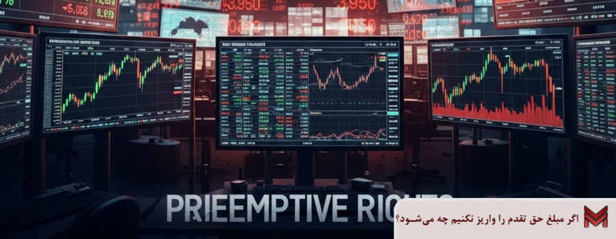 اگر مبلغ حق تقدم را واریز نکنیم چه می‌شود؟