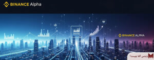 بایننس آلفا چیست؟ راهنمای جامع برای درک یک مفهوم کلیدی
