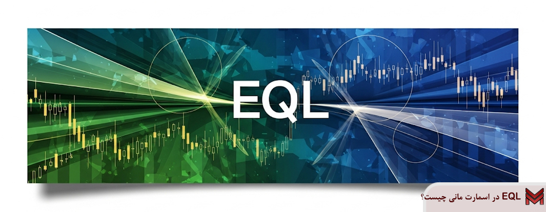EQL در اسمارت مانی چیست؟