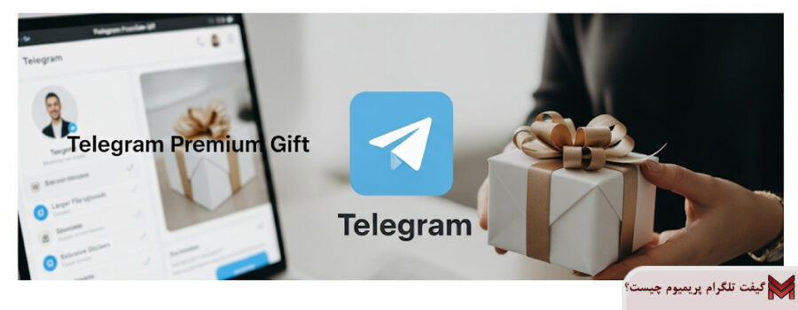 گیفت تلگرام پریمیوم چیست؟