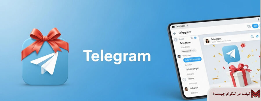 گیفت در تلگرام چیست؟