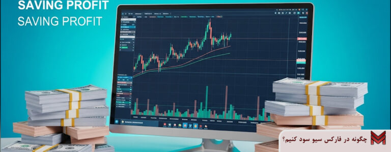 سیو سود در فارکس چیست؟