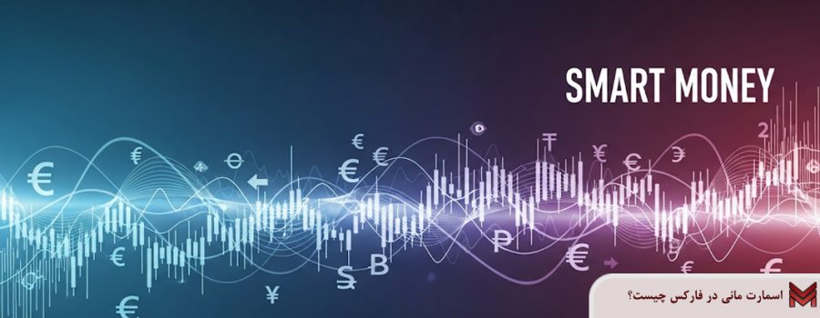 اسمارت مانی در فارکس چیست؟