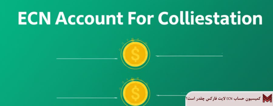 کمیسیون حساب ECN لایت فارکس چقدر است؟