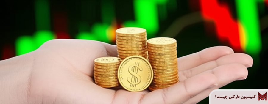 کمیسیون فارکس چیست؟