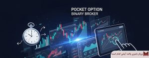 بروکر باینری پاکت آپشن کدام است؟