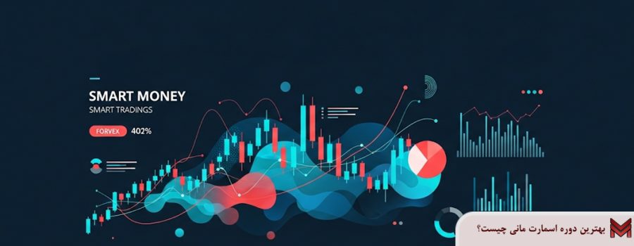 بهترین دوره اسمارت مانی چیست؟