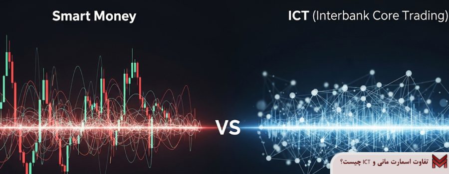 تفاوت اسمارت مانی و ICT چیست؟