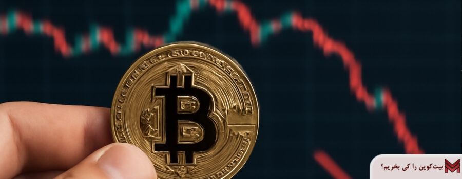 بیت کوین را کی بخریم؟